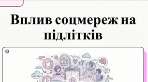 Навчальне відео на тему: "Вплив соцмереж на підлітків"