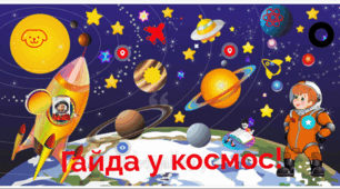 ЗМАГАННЯ МІЖ КОМАНДАМИ  10 – 11 КЛАСІВ «АНТАРЕС» І «ЦЕРІУС»   «КОСМІЧНА ОДІССЕЯ   ЗОРЯНОГО ДЕСАНТУ»