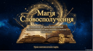 Презентація до уроку з української мови "Словосполучення" ( 5 клас) у стилі Гаррі Поттер