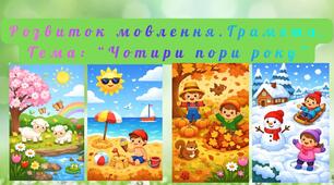 Грамота. Чотири пори року.