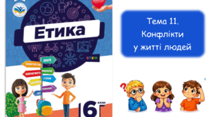 Конфлікти у житті людей. Етика. 6 клас. НУШ
