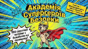Презентація до Міжнародного дня мінної просвіти (4 квітня)