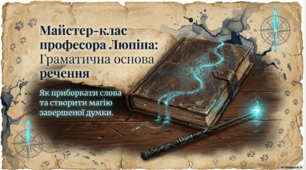 Презентація до уроку з української мови у 5 класі "Граматична основа речення" у стилі Гаррі Поттера