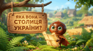 Яка вона столиця України