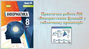 8 клас 55 урок НУШ. Практична робота №8 «Використання функцій у табличному процесорі»
