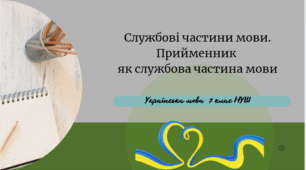 Службові частини мови. Прийменник як службова частина мови