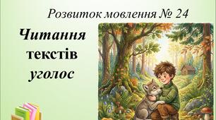Читання текстів уголос (Розвиток мовлення № 24)