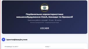 Порівняльна характеристика машинобудування США, Канади та Бразилії Практична робота з географії · 10 клас · 30 хвилин
