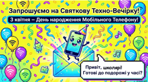 3 квітня - ранкова зустріч. День мобільного телефона.