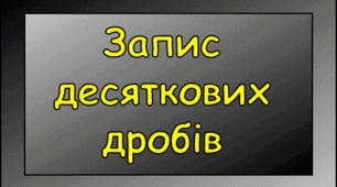 Запис десяткових дробів
