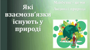 Які взаємозв'язки існують у природі