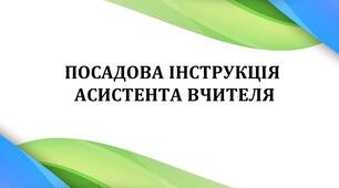 Посадова інструкція для асистента вчителя ЗЗСО та Інструкція з ОП для асистента вчителя ЗЗСО