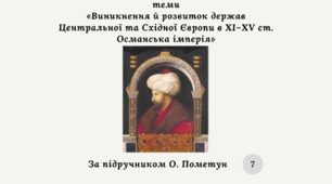 Діагностувальна контрольна робота з теми «Виникнення й розвиток держав Центральної та Східної Європи в ХІ–ХV ст. Османська імперія» (Пометун)