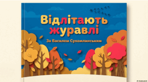 Відлітають журавлі