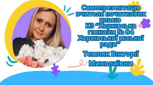 Зразок самопрезентації вчителя початкових класів до ІІІ етапу сертифікації (доповідь)