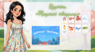 Картки «Морські тварини»