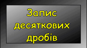 Запис десяткових дробів2 (вікторина)