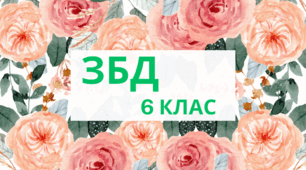 Підсумкова робота ЗБД 6. Розділ І "Моя безпека". Автор підручника Н.І.Гущина