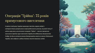 8 квітня 2026 року – 75 років із часу проведення в Україні радянськими репресивними органами операції «Трійка» («Північ») – масової депортації окремих груп населення України до Сибіру (08.04.1951)
