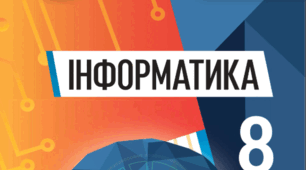 Діагностувальна робота з інформатики з ГР (8 клас НУШ)(+ВІДПОВІДІ): Створення та публікація веб-ресурсів(Комп'ютерні мережі)