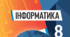 Діагностувальна робота з інформатики з ГР (8 клас НУШ)(+ВІДПОВІДІ): Створення та публікація веб-ресурсів(Комп'ютерні мережі)