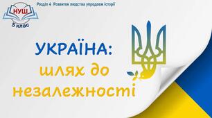 НУШ / Презентація до уроку «Україна: шлях до незалежності»