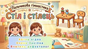 Пальчикова гімнастика "Стіл і стілець"