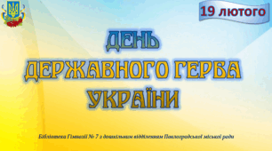 День Державного Герба України