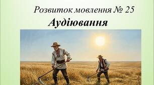 Аудіювання
