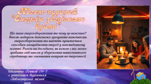 Квест-подорож "Енергію зберігаємо вдома"