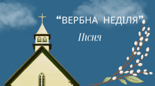 Пісня "Вербна неділя"