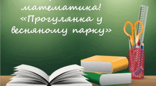 Презентація з логіко-математичного розвитку "Прогулянка у весняному парку"  (старший дошкфльний вік)