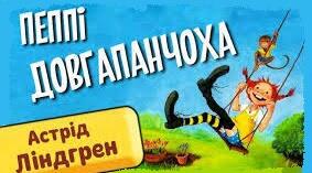АСТРІД АННА ЕМІЛІЯ ЛІНДҐРЕН «ПЕППІ ДОВГАПАНЧОХА». Вікторина «МАНДРИ ПЕППІ».