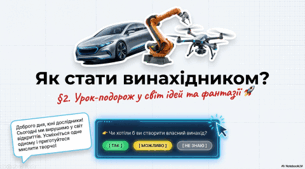 Презентація до уроку на тему "Як стати винахідником"