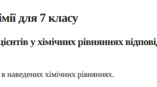 Розставляємо коефіцієнти у хімічних рівняннях відповідно до закону збереження маси речовини