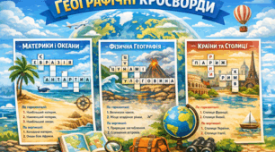 Цікаві географічні кросворди по географії з відповідями