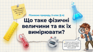 Що таке фізичні величини та як їх вимірювати