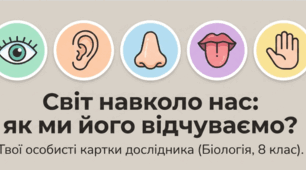 Картки - завдання для дітей з ООП з біології 8 клас НУШ по темі "Сенсорні системи"