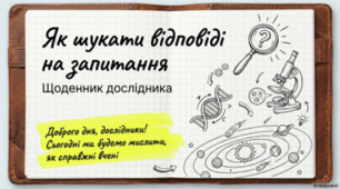 Як шукати відповіді на запитання