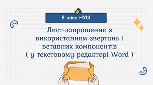 РМ. Лист-запрошення з використанням звертань і вставних компонентів (у текстовому редакторі «Word»)