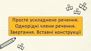 Просте ускладнене речення. Однорідні члени речення. Звертання. Вставні конструкції