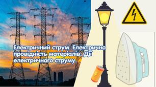 Електричний струм. Електрична провідність металів. Дії електричного струму.