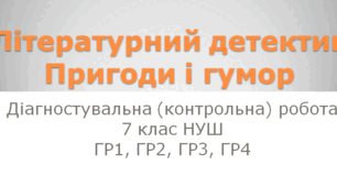 ДІАГНОСТУВАЛЬНА (КОНТРОЛЬНА) РОБОТА "Літературний детектив", "Пригоди і гумор" 7 клас (ГР1, ГР2, ГР3, ГР4)
