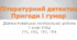 ДІАГНОСТУВАЛЬНА (КОНТРОЛЬНА) РОБОТА "Літературний детектив", "Пригоди і гумор" 7 клас (ГР1, ГР2, ГР3, ГР4)
