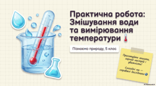 Практична робота. Змішування води та вимірювання температури