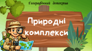 6 клас НУШ Географічний детектив: правда чи вигадка до теми "Природні комплекси"