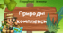 6 клас НУШ Географічний детектив: правда чи вигадка до теми "Природні комплекси"