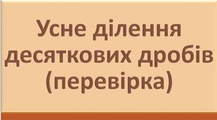 Усне ділення десяткових дробів (перевірка)