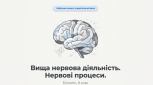 Поняття про вищу нервову діяльність та її типи. Нервові процеси (збудження, гальмування) та їхні характеристики