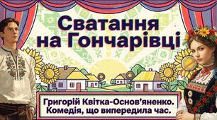 Презентація до уроку української літератури в 8 класі "Григорій Квітка-Основ'яненко "Сватання на Гончарівці"»